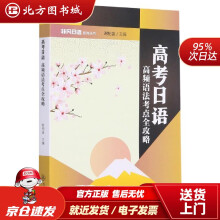 《高考日语高频语法考点全攻略高考日语高频语法考点全攻略谢柏盛北方城》[47M]百度网盘|pdf下载|亲测有效