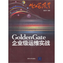 《叱咤风云：GoldenGate企业级运维实战》[49M]百度网盘|pdf下载|亲测有效