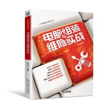 《电脑组装与维修实战;自动化技术;计算机技术;计算机;》[73M]百度网盘|pdf下载|亲测有效