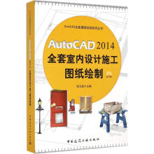《AutoCAD全套室内设计施工图纸绘制》[76M]百度网盘|pdf下载|亲测有效