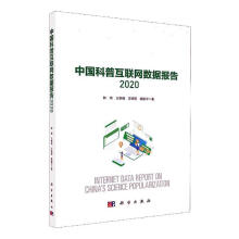 《中国科普互联网数据报告钟琦计算机与互联网科普工作研究报告中国》[81M]百度网盘|pdf下载|亲测有效
