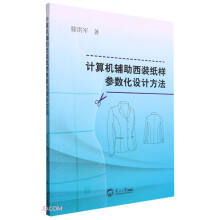 《计算机辅助西装纸样参数化设计方法》[68M]百度网盘|pdf下载|亲测有效