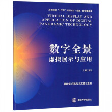 《数字全景虚拟展示与应用》[79M]百度网盘|pdf下载|亲测有效