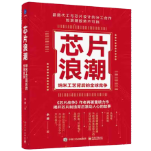 《芯片浪潮纳米工艺背后的全球竞争余盛著芯片行业发展台积电联华电子三星英特尔芯片制造工作原理集成电路材料制作工艺余盛》[42M]百度网盘|pdf下载|亲测有效
