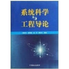 《系统科学与工程导论霍再强等著，顾凯平编中国林业》[72M]百度网盘|pdf下载|亲测有效