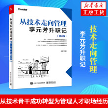 《从技术走向管理：李元芳升职记第3版王树文著网络与互联网技术书籍凤凰新华书店旗舰店》[45M]百度网盘|pdf下载|亲测有效
