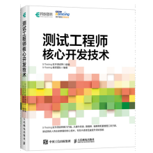 《测试工程师核心开发技术软件测试技术书籍》[49M]百度网盘|pdf下载|亲测有效