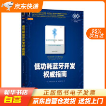 《低功耗蓝牙开发指南海登著，陈灿峰　刘嘉　译机械工业籍》[47M]百度网盘|pdf下载|亲测有效