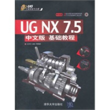 《UGNX75中文版基础教程》[95M]百度网盘|pdf下载|亲测有效