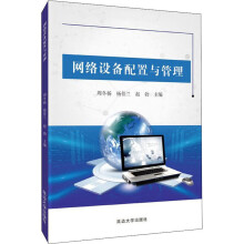《网络设备配置与管理周东杨,杨佳兰,赵勃编书籍》[80M]百度网盘|pdf下载|亲测有效
