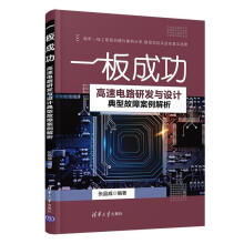 《一——高速电路研发与设计典型故障案例解析计算机与互联网》[73M]百度网盘|pdf下载|亲测有效