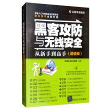《黑客攻防与无线安全从新手到高手：超值版网络安全技术联盟编》[40M]百度网盘|pdf下载|亲测有效