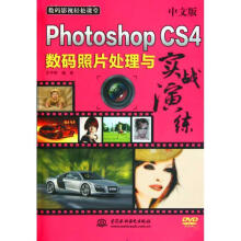 《中文版PhotoshopCS4数码照片处理与实战演练1DVD》[54M]百度网盘|pdf下载|亲测有效