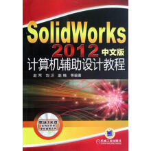 《SolidWorks中文版计算机辅助设计教程-计算机与互联网赵罘，刘玥，》[77M]百度网盘|pdf下载|亲测有效