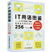 《IT用语图鉴——AI时代需要了解的信息技术相关词汇增井敏克》[74M]百度网盘|pdf下载|亲测有效