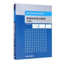 《数据结构算法解析》[81M]百度网盘|pdf下载|亲测有效