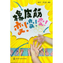 《橡皮筋，变！变！变！》[95M]百度网盘|pdf下载|亲测有效