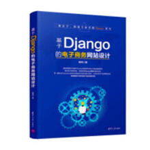 《基于Django的电子商务网站设计顾计算机与互联网书籍》[71M]百度网盘|pdf下载|亲测有效