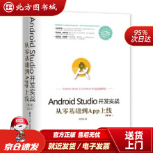 《移动开发丛书·AndroidStudio开发实战：从零基础到App上线欧阳燊北方城》[85M]百度网盘|pdf下载|亲测有效