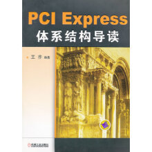 《PCIExpress体系结构导读》[74M]百度网盘|pdf下载|亲测有效
