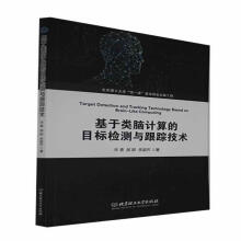 《基于类脑计算的目标检测与跟踪技术》[75M]百度网盘|pdf下载|亲测有效