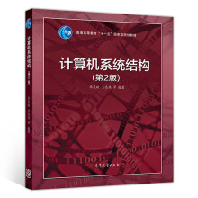 《计算机系统结构张晨曦，王志英等著》[92M]百度网盘|pdf下载|亲测有效
