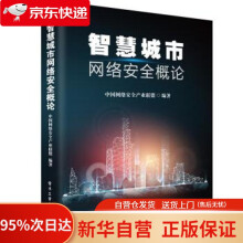 《智慧城市网络安全概论中国网络安全产业联盟著》[47M]百度网盘|pdf下载|亲测有效