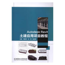 《AutodeskRevit土建应用项目教程》[83M]百度网盘|pdf下载|亲测有效