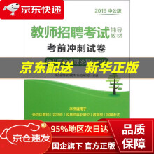 《中公教育教师招聘考试教材：考前冲刺试卷幼儿园教育理论基础知识中公教育教师招聘考试研究院北》[49M]百度网盘|pdf下载|亲测有效
