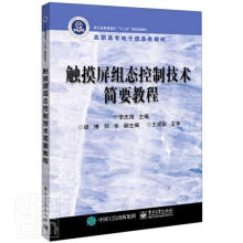 《触摸屏组态控制技术简要教程》[56M]百度网盘|pdf下载|亲测有效