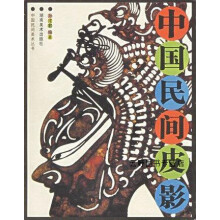 《中国民间皮影,孙建君,湖南美术,》[70M]百度网盘|pdf下载|亲测有效
