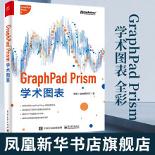 《GraphPadPrism学术图表计算机数据库凤凰新华书店旗舰店》[43M]百度网盘|pdf下载|亲测有效