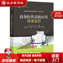 《商务软件高级应用微课教程张红北方城》[59M]百度网盘|pdf下载|亲测有效