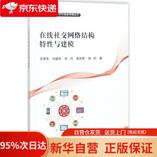 《在线社交网络结构特性与建模余智华等著科学》[52M]百度网盘|pdf下载|亲测有效