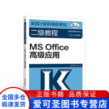 《全国计算机等级考试二级教程MSOffice高级应用(【好书，下》[90M]百度网盘|pdf下载|亲测有效