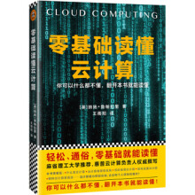 《零基础读懂云计算》[87M]百度网盘|pdf下载|亲测有效