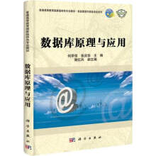 《数据库原理与应用信息管理与信息系统专业特色教材何泽恒,张庆华编科学》[40M]百度网盘|pdf下载|亲测有效