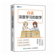 《白话深度学习的数学》[86M]百度网盘|pdf下载|亲测有效