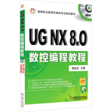 《UGNX8.0数控编程教程》[89M]百度网盘|pdf下载|亲测有效