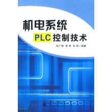 《机电系统PLC控制技术张广明国防工业计算机与互联网书籍》[87M]百度网盘|pdf下载|亲测有效