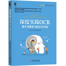 《深度实践OCR：基于深度学习的文字识别》[89M]百度网盘|pdf下载|亲测有效