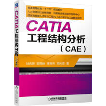 《CATIA工程结构分析刘宏新　等编著机械工业》[49M]百度网盘|pdf下载|亲测有效