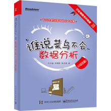 《谁说菜鸟不会数据分析行业畅销书升级版方小敏,齐德胜,张文霖书籍》[89M]百度网盘|pdf下载|亲测有效