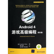 《Android4游戏高级编程席尔瓦杨丰盛,谢明辉,蔡达毅译书籍》[46M]百度网盘|pdf下载|亲测有效
