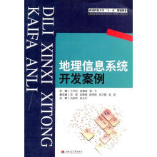 《地理信息系统开发案例》[85M]百度网盘|pdf下载|亲测有效