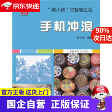 《“老小孩”的智能生活：手机冲浪吴含章上海科学普及》[96M]百度网盘|pdf下载|亲测有效