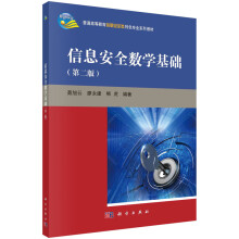 《信息安全数学基础新旧版次封面随机发货》[93M]百度网盘|pdf下载|亲测有效
