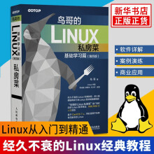 《鸟哥的Linux私房菜基础学习篇第四版Linux从入门到精通涵盖内核命令行嵌入式》[63M]百度网盘|pdf下载|亲测有效