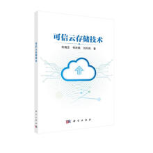 《可信云存储技术》[59M]百度网盘|pdf下载|亲测有效