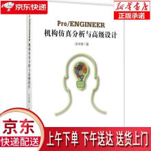 《ProENGINEER机构仿真分析与不错设计汪中厚著科学》[60M]百度网盘|pdf下载|亲测有效